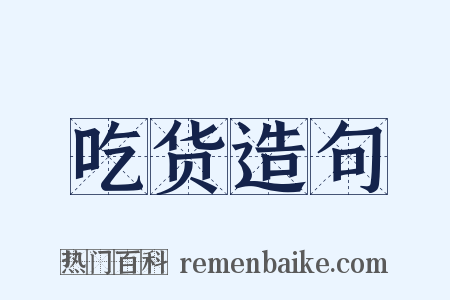 吃货造句是什么意思的图片